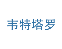 韦特塔罗 第25类服装鞋帽商标图样