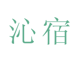 沁宿 第25类服装鞋帽商标图样