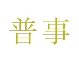 普事 第25类服装鞋帽商标图样