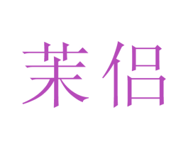 茉侣 第25类服装鞋帽商标图样