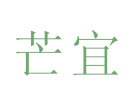 芒宜 第25类服装鞋帽商标图样