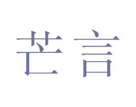 芒言 第25类服装鞋帽商标图样