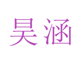 昊涵 第25类服装鞋帽商标图样