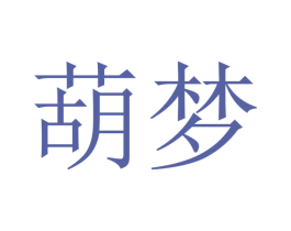 葫梦 第25类服装鞋帽商标图样