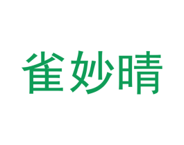 雀妙晴 第25类服装鞋帽商标图样
