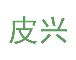 皮兴 第25类服装鞋帽商标图样