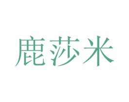 鹿莎米 第25类服装鞋帽商标图样