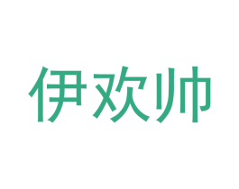 伊欢帅 第25类服装鞋帽商标图样