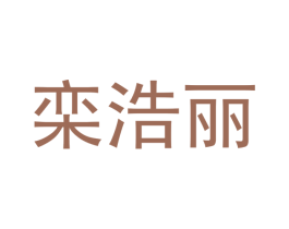 栾浩丽 第25类服装鞋帽商标图样