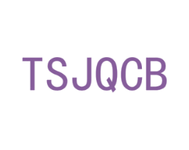 TSJQCB 第25类服装鞋帽商标图样