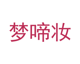 梦啼妆 第25类服装鞋帽商标图样