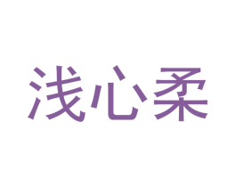 浅心柔 第25类服装鞋帽商标图样