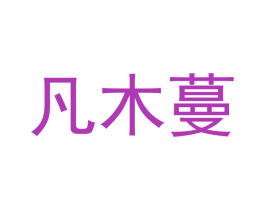 凡木蔓 第25类服装鞋帽商标图样