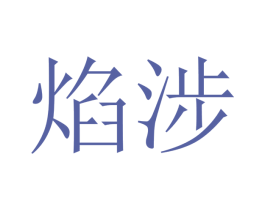 焰涉 第25类服装鞋帽商标图样