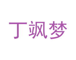 丁飒梦 第25类服装鞋帽商标图样