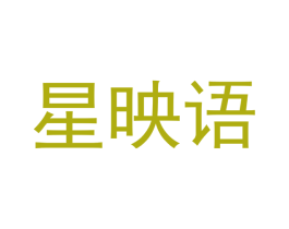 星映语 第25类服装鞋帽商标图样