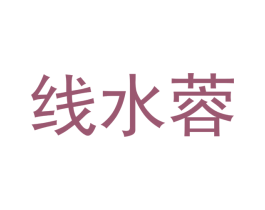 线水蓉 第25类服装鞋帽商标图样