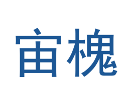宙槐 第25类服装鞋帽商标图样