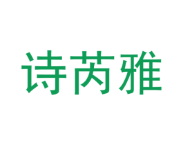 诗芮雅 第25类服装鞋帽商标图样