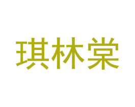 琪林棠 第25类服装鞋帽商标图样