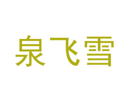 泉飞雪 第25类服装鞋帽商标图样