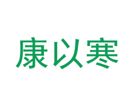 康以寒 第25类服装鞋帽商标图样