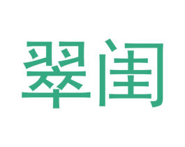 翠闺 第25类服装鞋帽商标图样