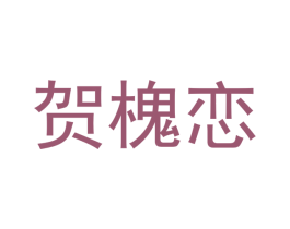贺槐恋 第25类服装鞋帽商标图样