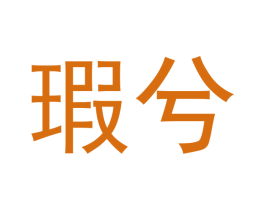 瑕兮 第25类服装鞋帽商标图样