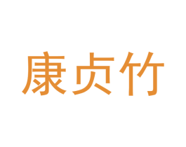 康贞竹 第25类服装鞋帽商标图样