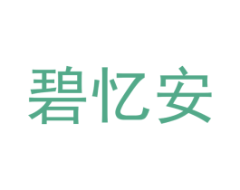 碧忆安 第25类服装鞋帽商标图样