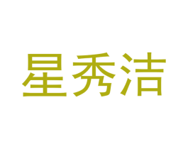 星秀洁 第25类服装鞋帽商标图样