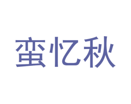 蛮忆秋 第25类服装鞋帽商标图样