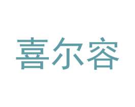 喜尔容 第25类服装鞋帽商标图样