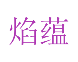 焰蕴 第25类服装鞋帽商标图样