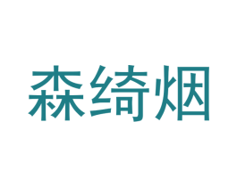 森绮烟 第25类服装鞋帽商标图样