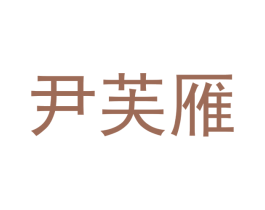 尹芙雁 第25类服装鞋帽商标图样