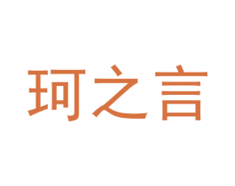 珂之言 第25类服装鞋帽商标图样
