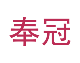 奉冠 第25类服装鞋帽商标图样