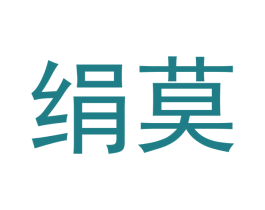 绢莫 第25类服装鞋帽商标图样
