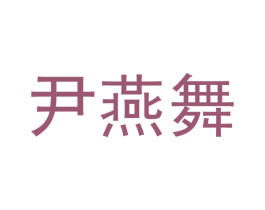 尹燕舞 第25类服装鞋帽商标图样