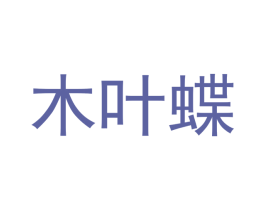 木叶蝶 第25类服装鞋帽商标图样