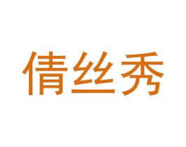 倩丝秀 第25类服装鞋帽商标图样