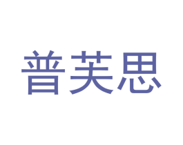 普芙思 第25类服装鞋帽商标图样
