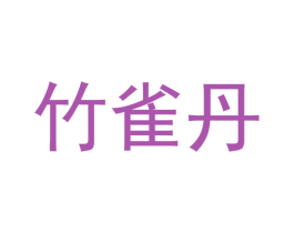 竹雀丹 第25类服装鞋帽商标图样