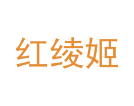 红绫姬 第25类服装鞋帽商标图样