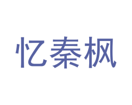 忆秦枫 第25类服装鞋帽商标图样