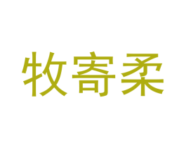 牧寄柔 第25类服装鞋帽商标图样