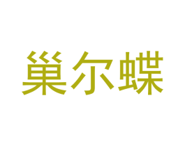 巢尔蝶 第25类服装鞋帽商标图样