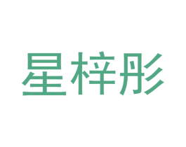 星梓彤 第25类服装鞋帽商标图样